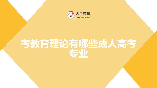 考教育理論有哪些成人高考專(zhuān)業(yè)