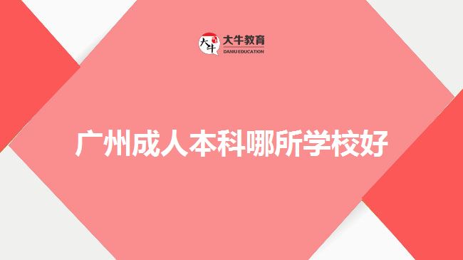 廣州成人本科哪所學校好