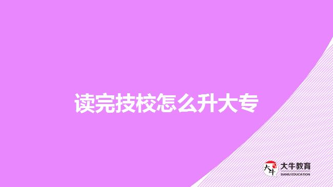 讀完技校怎么升大專