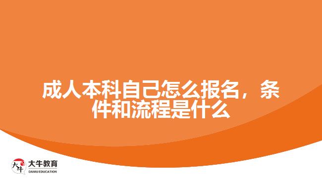 成人本科自己怎么報(bào)名