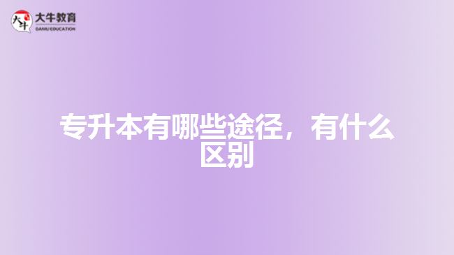 專升本有哪些途徑，有什么區(qū)別