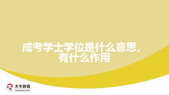 成考學(xué)士學(xué)位是什么意思，有什么作用