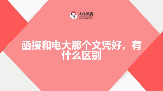 函授和電大那個文憑好，有什么區(qū)別