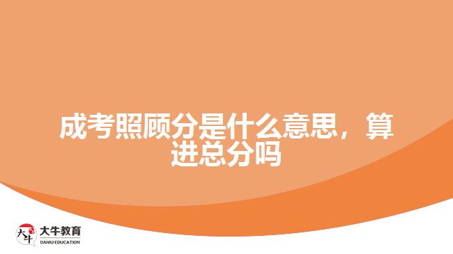 成考照顧分是什么意思，算進(jìn)總分嗎