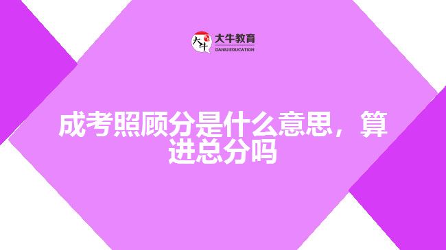 成考照顧分是什么意思，算進總分嗎