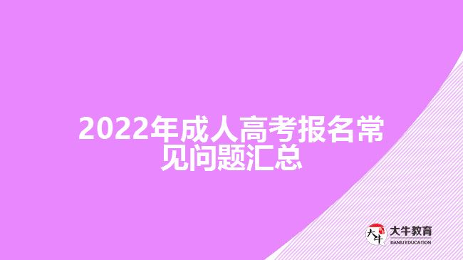 2022年成人高考報名常見問題匯總