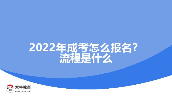 2022年成考怎么報(bào)名？流程是什么