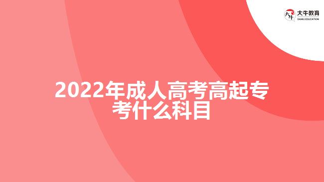 2022年成人高考高起??际裁纯颇? style=