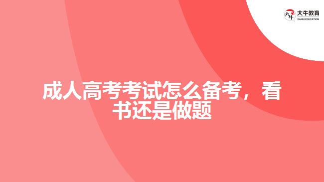 成考考試怎么備考，看書(shū)還是做題