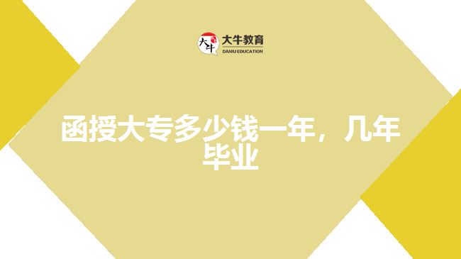 函授大專多少錢一年，幾年畢業(yè)