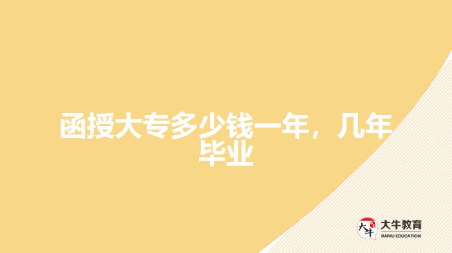 函授大專多少錢一年，幾年畢業(yè)