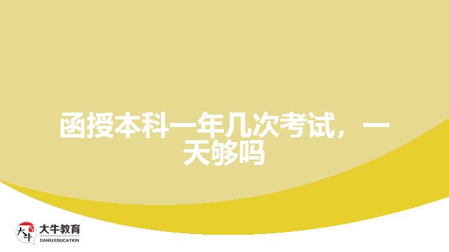 函授本科一年幾次考試，一天夠嗎