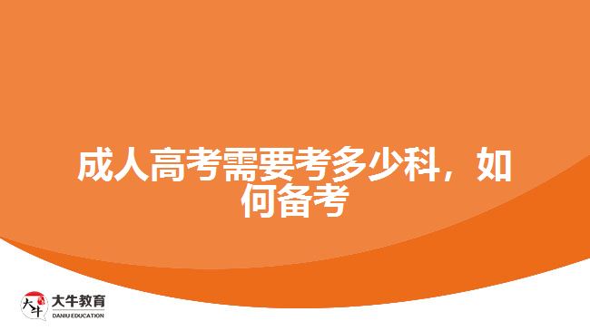 成人高考需要考多少科，如何備考