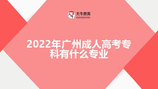 2022年廣州成人高考?？朴惺裁磳I(yè)