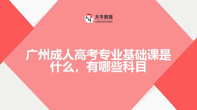 成考專業(yè)基礎(chǔ)課是什么,有哪些科目