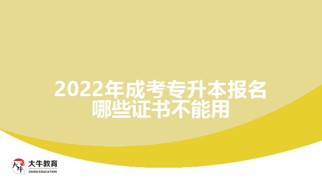 2022年成考專升本報(bào)名哪些證書不能用