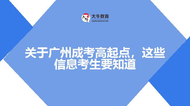 成考高起點(diǎn)，這些信息考生要知道