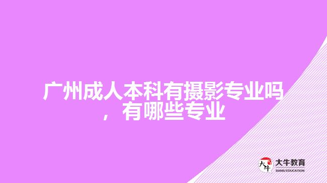 成人本科有攝影專業(yè)嗎,有哪些專業(yè)