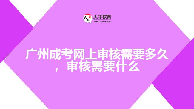 成考網(wǎng)上審核需要多久，審核要什么
