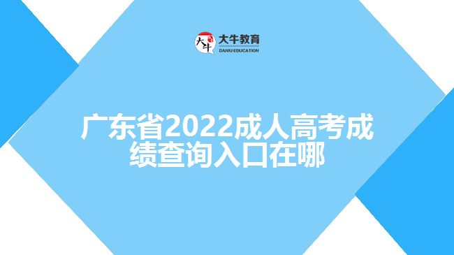 廣東省2022成人高考成績查詢?nèi)肟谠谀? /></div>
<p>　　一般考生成績查詢的時候需要登錄該省份的教育考試院官網(wǎng)，進入成人高考報名系統(tǒng)，找到成績查詢?nèi)肟冢斎肟忌彰?、證件號碼、學(xué)號、密碼、驗證碼點擊成績查詢，即可了解到考生的成績信息。具體查詢成績方式還需以各省份教育考試院正式公布為準(zhǔn)。</p>
<p>　　成績分?jǐn)?shù)查詢過后，如果考生對于自己的成績有疑問，可以申請復(fù)查?？忌缮暾埛?jǐn)?shù)復(fù)查，但不能查卷。凡要求復(fù)查的考生，需要在規(guī)定的時間內(nèi)登錄官網(wǎng)根據(jù)提示提出成績復(fù)查申請，登記成績復(fù)查科目;之后考生自行在網(wǎng)上查詢復(fù)查結(jié)果。</p>
                        ?<div   id=