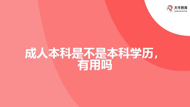 成人本科是不是本科學(xué)歷，有用嗎