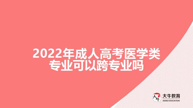 2022年成人高考醫(yī)學(xué)類(lèi)專業(yè)