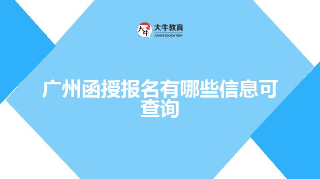 廣州函授報(bào)名有哪些信息可查詢(xún)