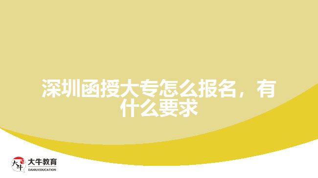 深圳函授大專怎么報名，有什么要求