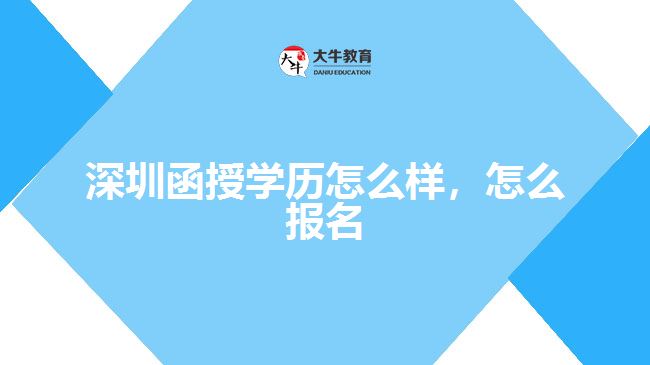深圳函授學(xué)歷怎么樣，怎么報名