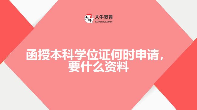 函授本科學位證何時申請要什么資料