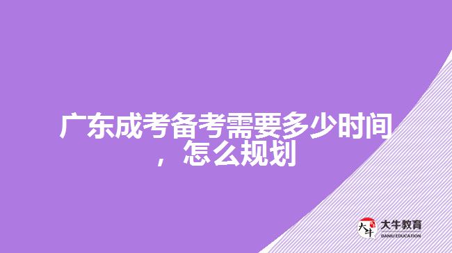 成考備考需要多少時(shí)間，怎么規(guī)劃