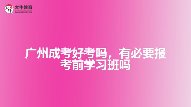 成考好考嗎，有必要報考前學習班嗎