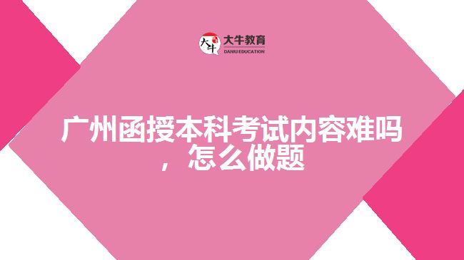 函授本科考試內(nèi)容難嗎，怎么做題