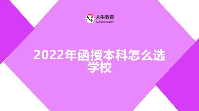 2022年函授本科怎么選學校