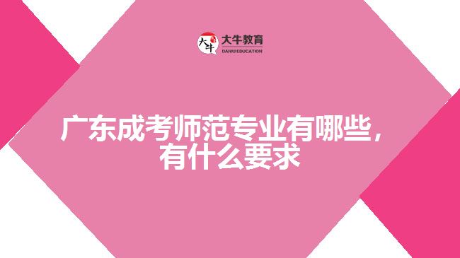 成考師范專業(yè)有哪些，有什么要求
