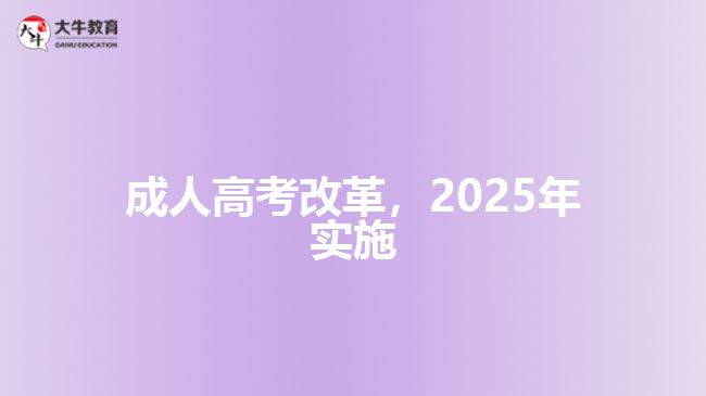 成人高考改革,2025年實施