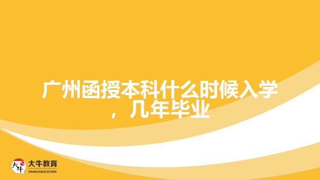 函授本科什么時(shí)候入學(xué),幾年畢業(yè)