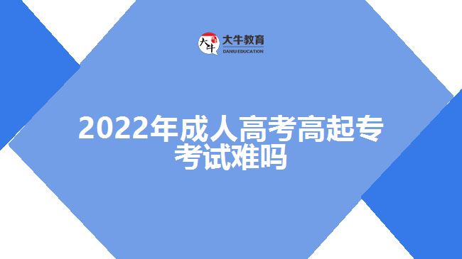 2022年成人高考高起?？荚囯y嗎