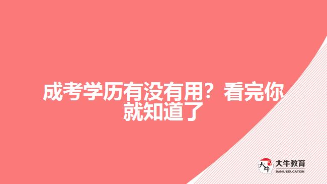 成考學(xué)歷有沒(méi)有用?看完你就知道了