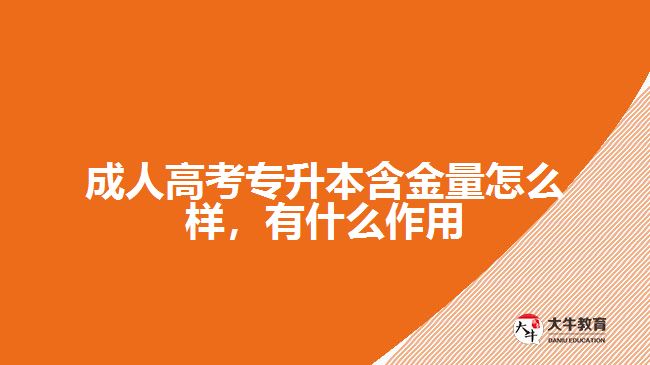 成人高考專(zhuān)升本含金量怎么樣，有什么作用