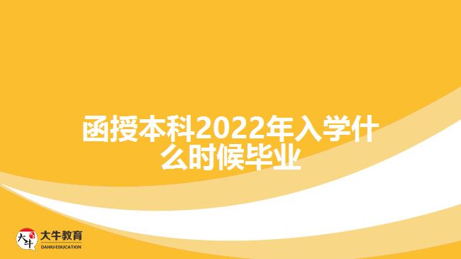 函授本科2022年入學什么時候畢業(yè)