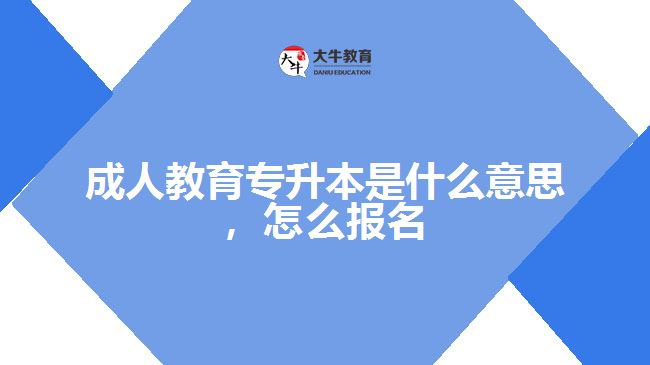 成人教育專升本是什么意思，怎么報(bào)名