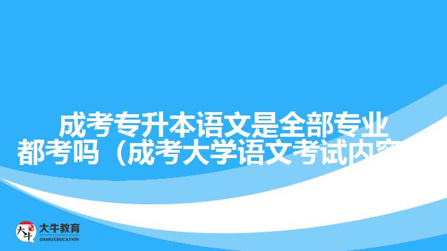 成考專升本語文是全部專業(yè)都考嗎