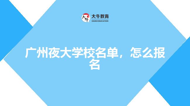 廣州夜大學校名單，怎么報名