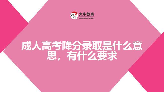 成人高考降分錄取是什么意思，要求