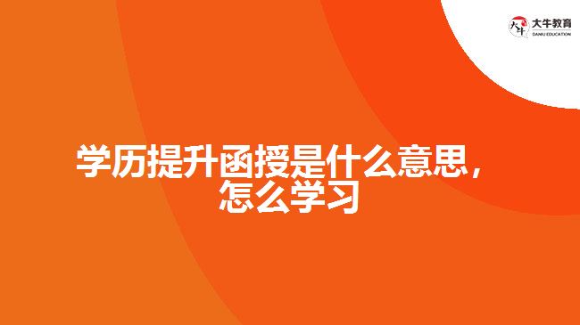 學(xué)歷提升函授是什么意思，怎么學(xué)習(xí)