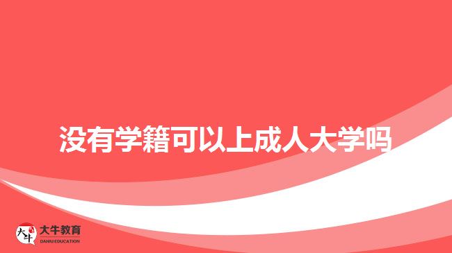 沒有學籍可以上成人大學嗎