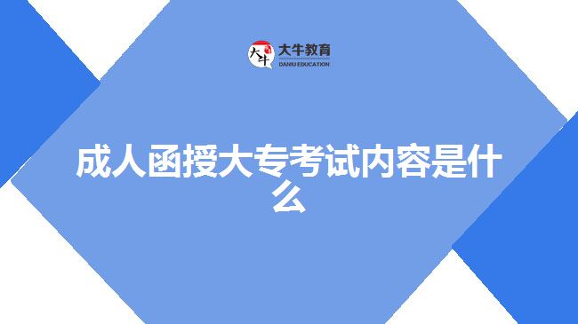 成人函授大?？荚噧?nèi)容是什么