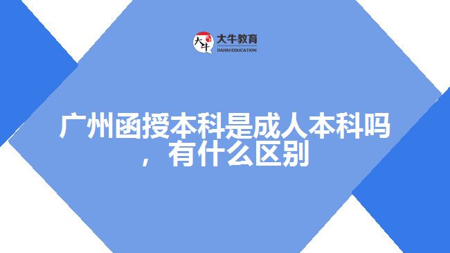 函授本科是成人本科嗎，有什么區(qū)別