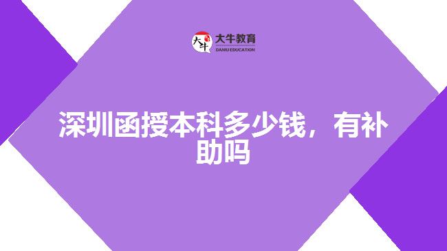 深圳函授本科多少錢,有補(bǔ)助嗎